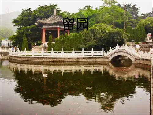 苏州园林分析留园