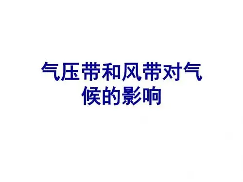 地理必修一气压带风带对气候的影响.