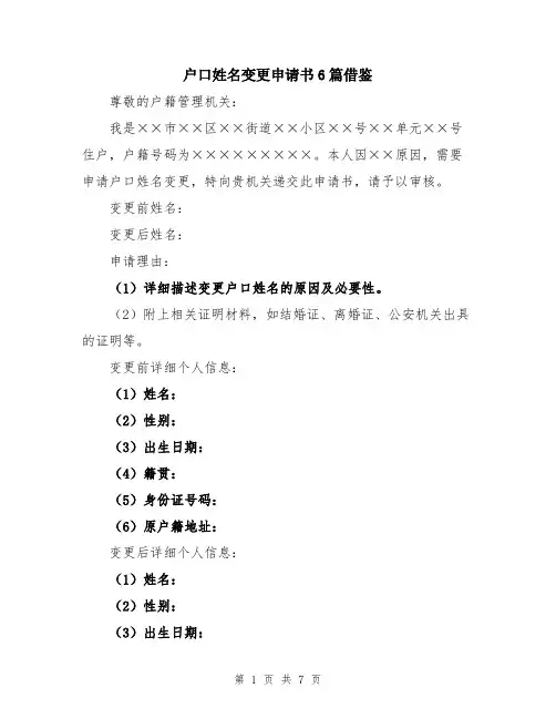 户口姓名变更申请书6篇借鉴