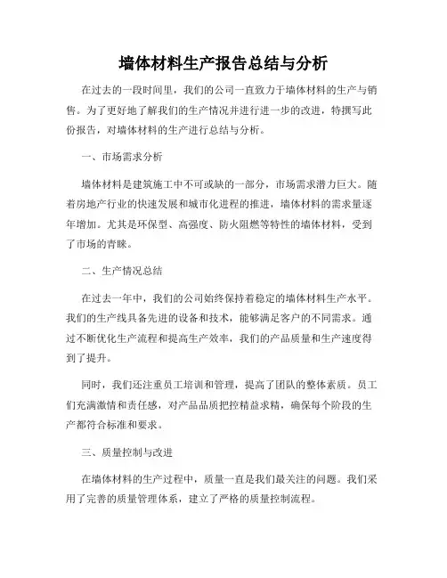 墙体材料生产报告总结与分析