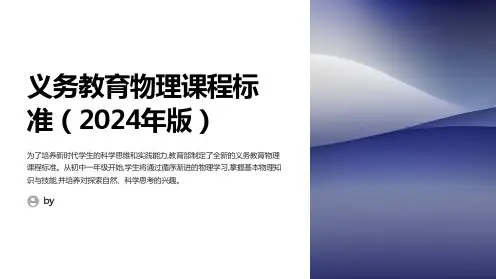 义务教育物理课程标准(2024年版)