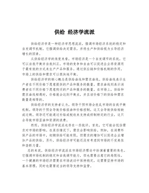 供给 经济学流派