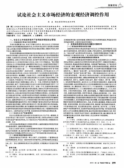 试论社会主义市场经济的宏观经济调控作用