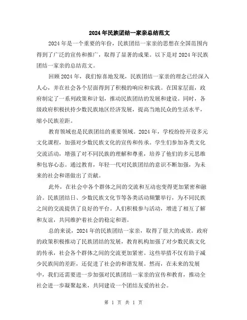2024年民族团结一家亲总结范文