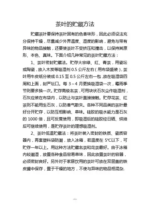 茶叶的贮藏方法