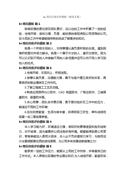 hr简历自我评价模板（精选5篇）
