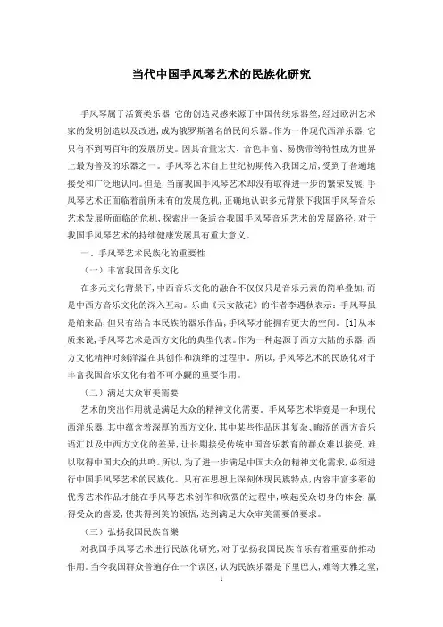 当代中国手风琴艺术的民族化研究