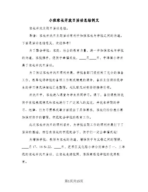 2024年小班家长开放日活动总结例文（6篇）