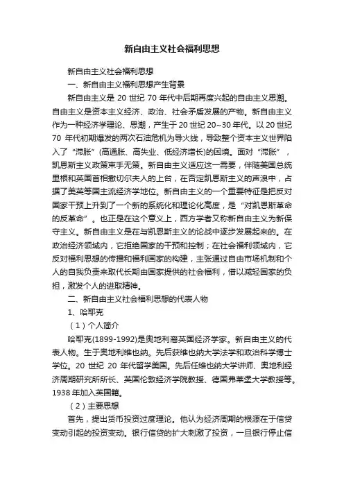 新自由主义社会福利思想