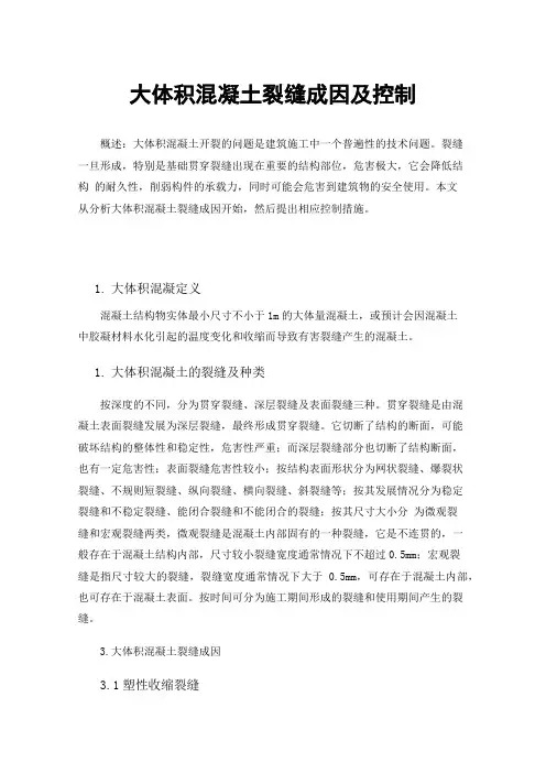 大体积混凝土裂缝成因及控制