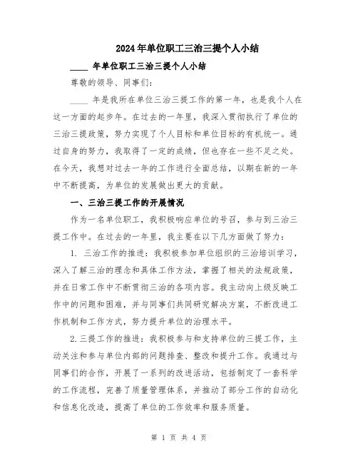 2024年单位职工三治三提个人小结