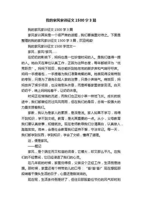 我的家风家训征文1500字3篇