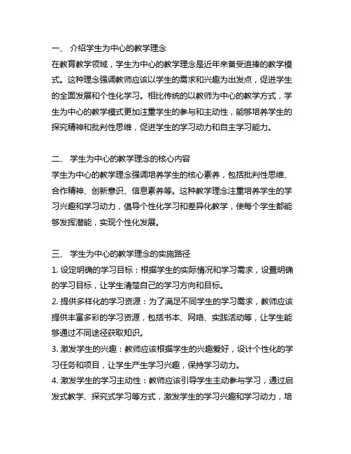以学生为中心的教学理念以及可行的操作路径。