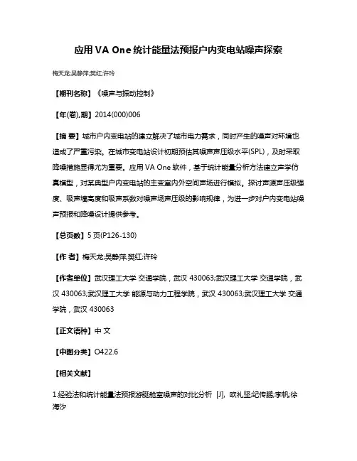 应用VA One统计能量法预报户内变电站噪声探索