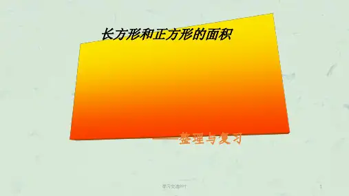 人教新课标数学三年级下册《面积整理与复习》课件
