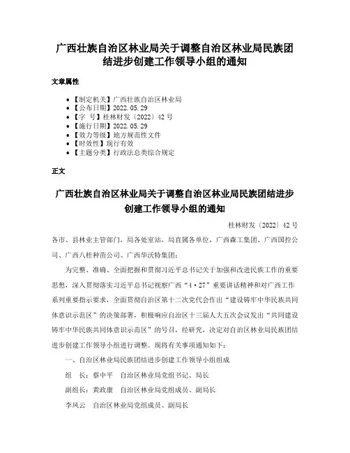 广西壮族自治区林业局关于调整自治区林业局民族团结进步创建工作领导小组的通知