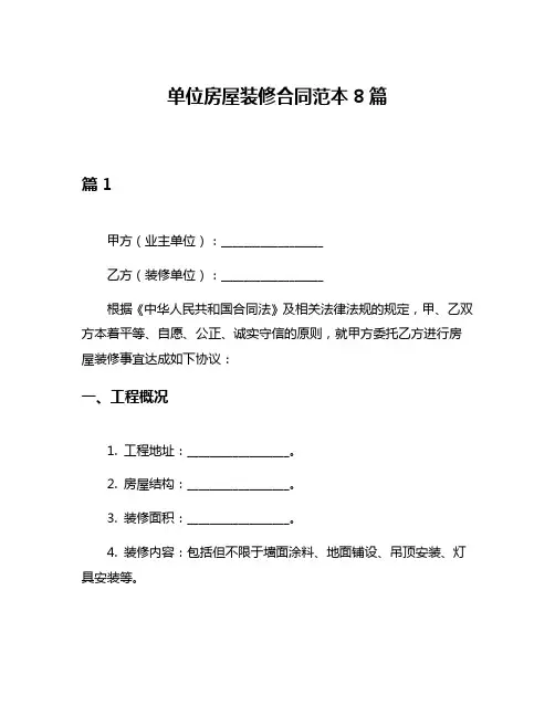 单位房屋装修合同范本8篇