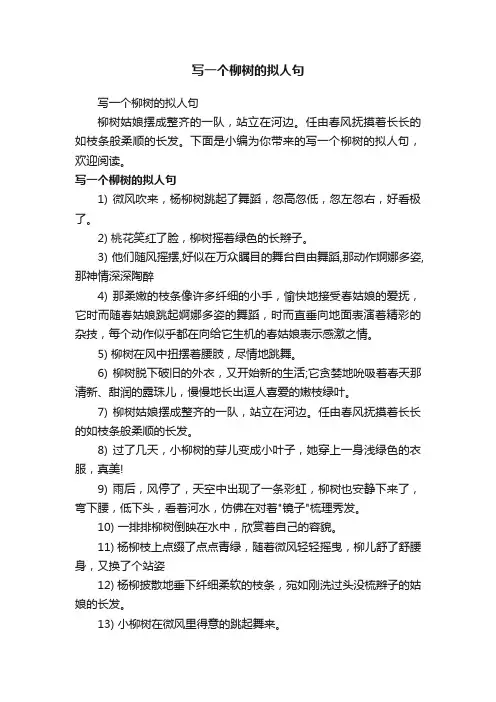 写一个柳树的拟人句