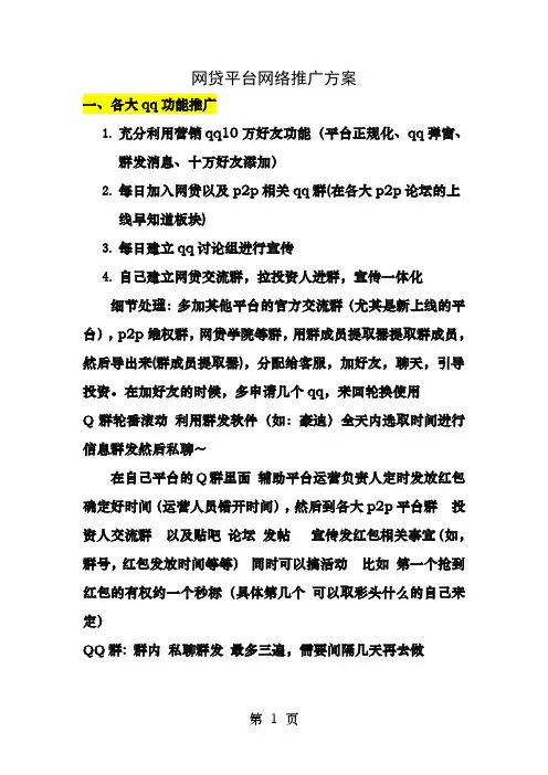 网贷平台推广方案