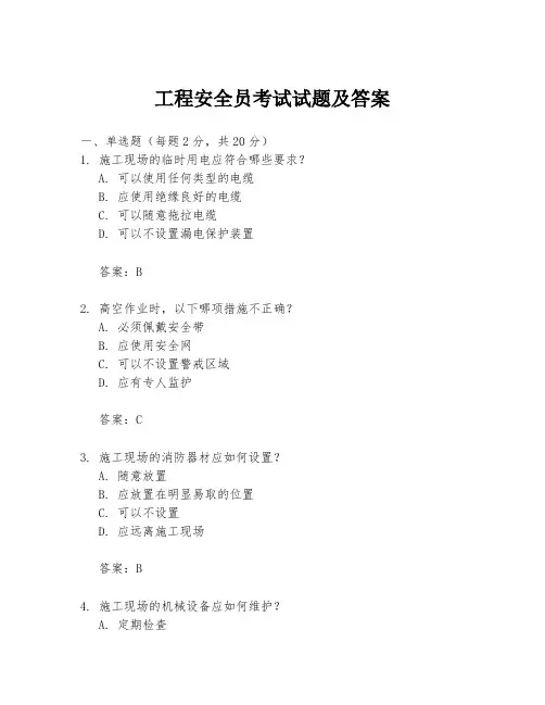 工程安全员考试试题及答案
