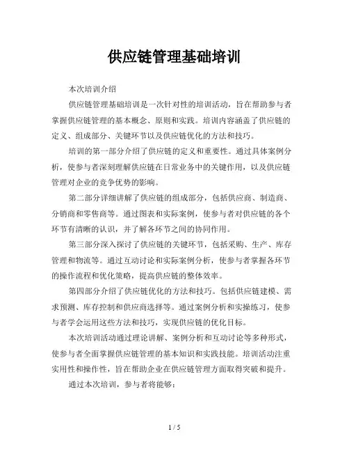 供应链管理基础培训