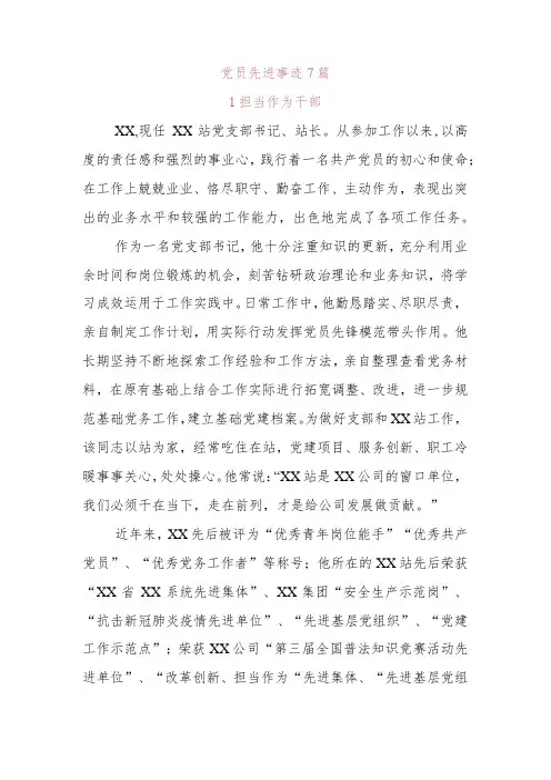 党员榜样先进事迹材料7篇