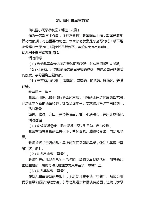 幼儿园小班早餐教案（精选12篇）