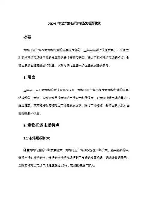 2024年宠物托运市场发展现状