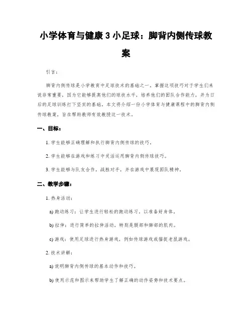 小学体育与健康3小足球：脚背内侧传球教案