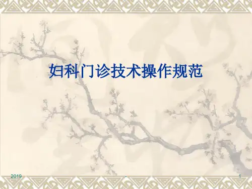 医院妇科门诊技术操作规范ppt课件