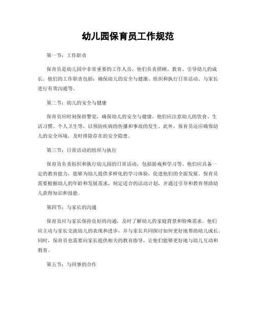 幼儿园保育员工作规范