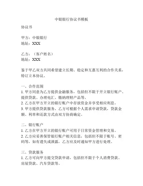 中银银行协议书模板