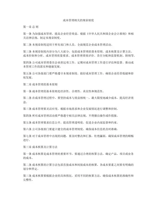 成本管理相关的规章制度