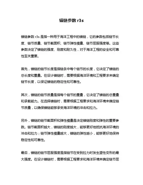 锚链参数r3s