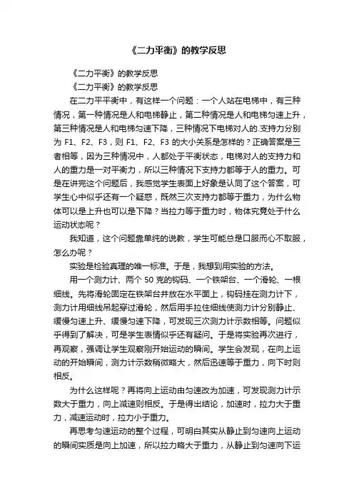 《二力平衡》的教学反思
