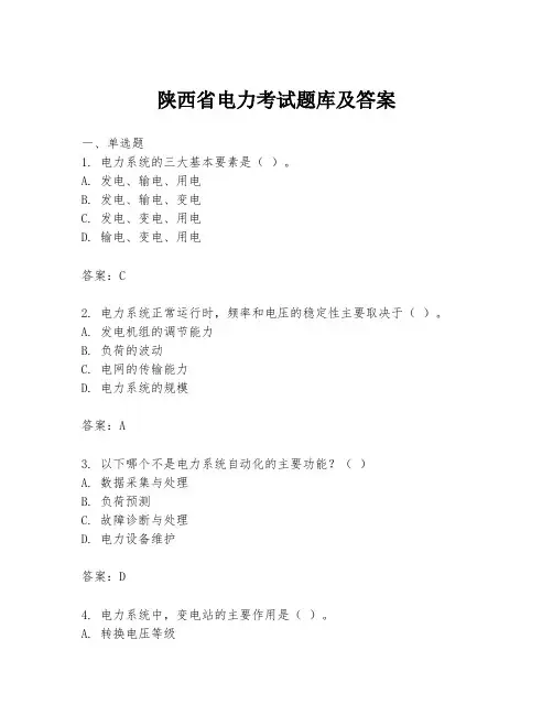 陕西省电力考试题库及答案