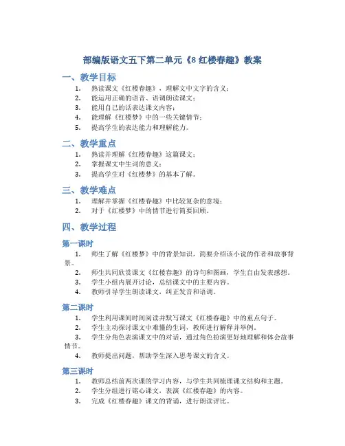 部编版语文五下第二单元《8红楼春趣》教案