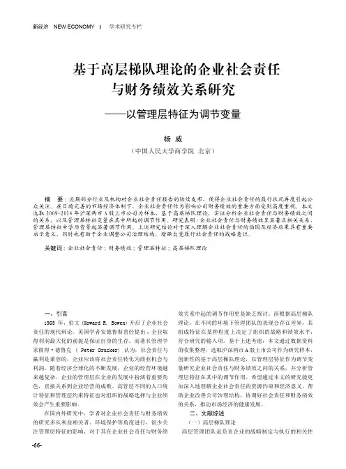 基于高层梯队理论的企业社会责任与财务绩效关系研究——以管理层特征为调节变量