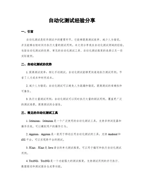 自动化测试经验分享