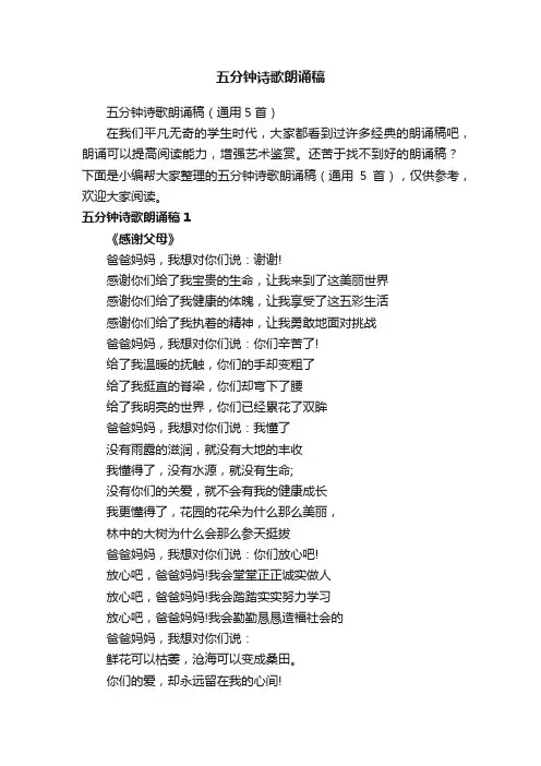 五分钟诗歌朗诵稿（通用5首）