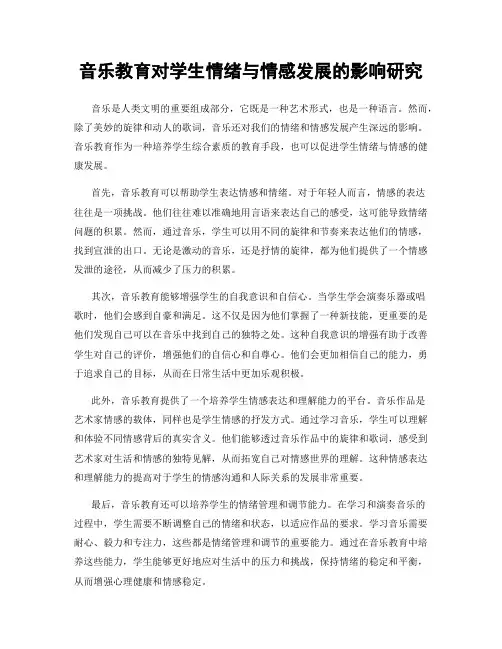 音乐教育对学生情绪与情感发展的影响研究