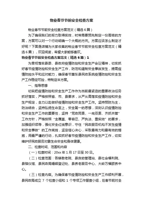 物业春节节前安全检查方案