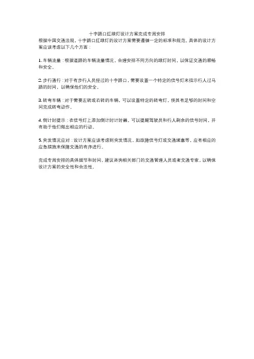 十字路口红绿灯设计方案完成专周安排