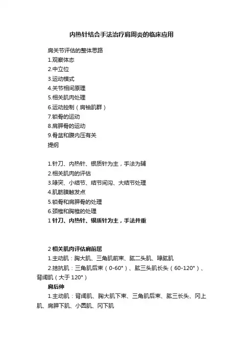 内热针结合手法治疗肩周炎的临床应用