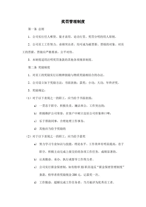 奖罚管理制度