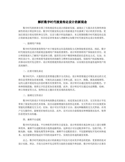 解析数字时代视觉传达设计的新观念