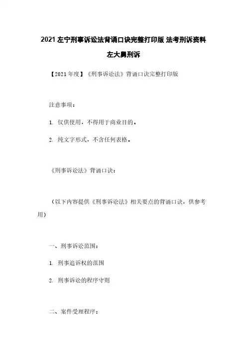 2021左宁刑事诉讼法背诵口诀完整打印版 法考刑诉资料 左大舅刑诉