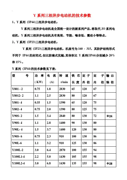 Y系列三相异步电动机的技术参数
