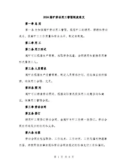 2024煤矿劳动用工管理制度范文(三篇)