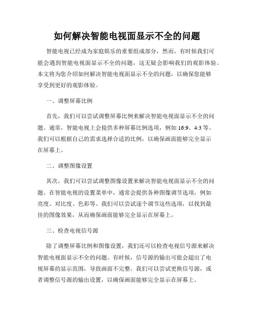 如何解决智能电视面显示不全的问题
